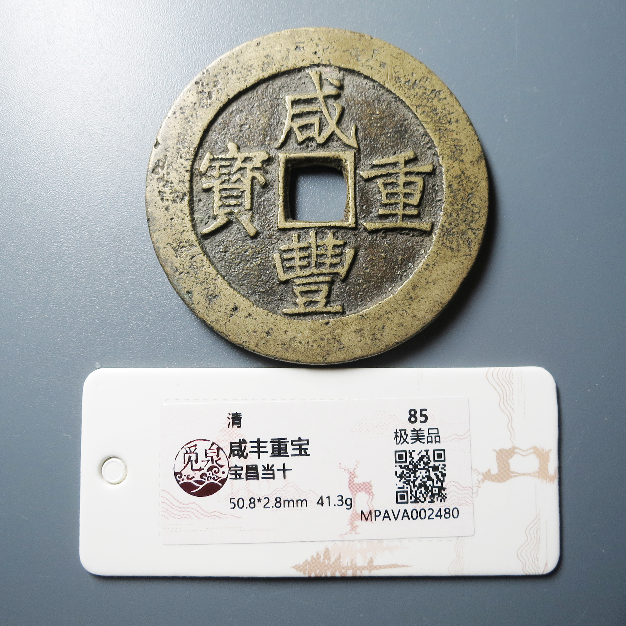 觅泉评级 极美品85 咸丰重宝宝昌当五十 2480