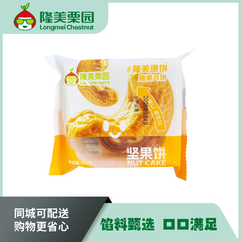 隆美栗园坚果月饼1个（腰果）