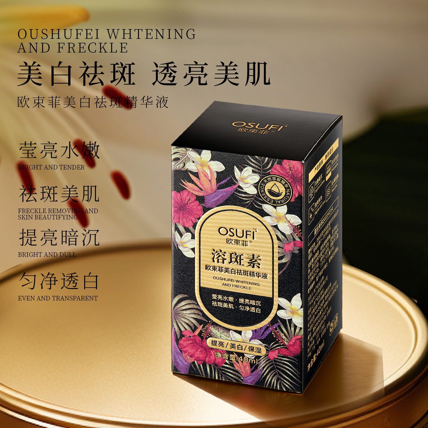 欧束菲美白祛斑精华液溶斑素