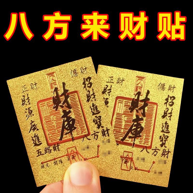 开财补库寓意手机贴纸创意通用手机壳内饰财库新款