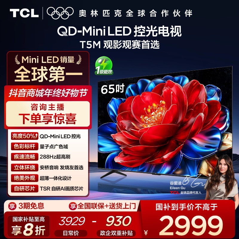 TCL电视 T5M 65英寸 QD-Mini LED控光 288Hz高刷