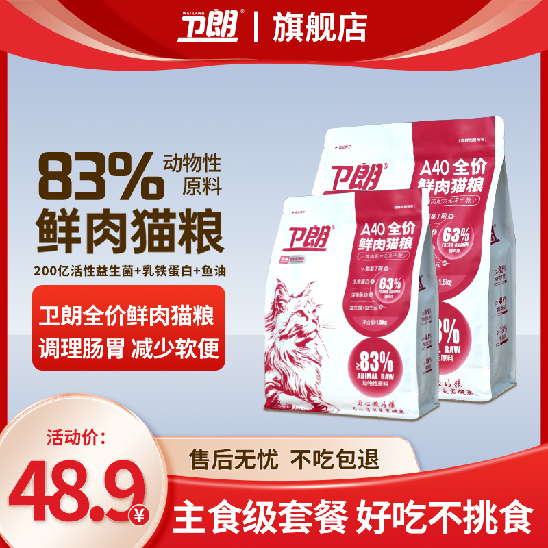 卫朗A40全价鲜肉猫粮长肉易吸收成猫幼猫通用添加益生菌乳铁蛋白