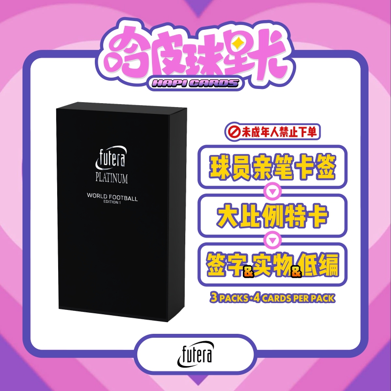 25/26 Futera Platinum 福特拉 铂金系列 足球球星卡 寻找签字