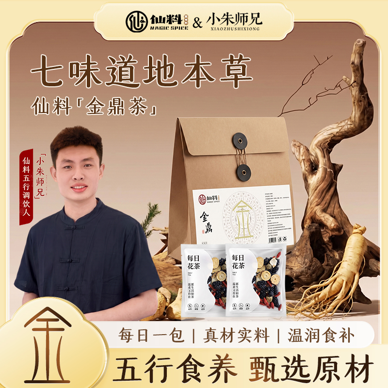 【仙料品牌】小朱师兄金仙茶五行金鼎茶甄选材料独立组合装花茶 