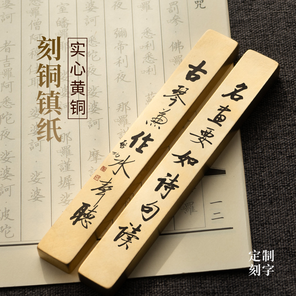 黄铜镇尺实心纯铜书法镇纸压书对联定制刻字古风永宜昌文房摆件