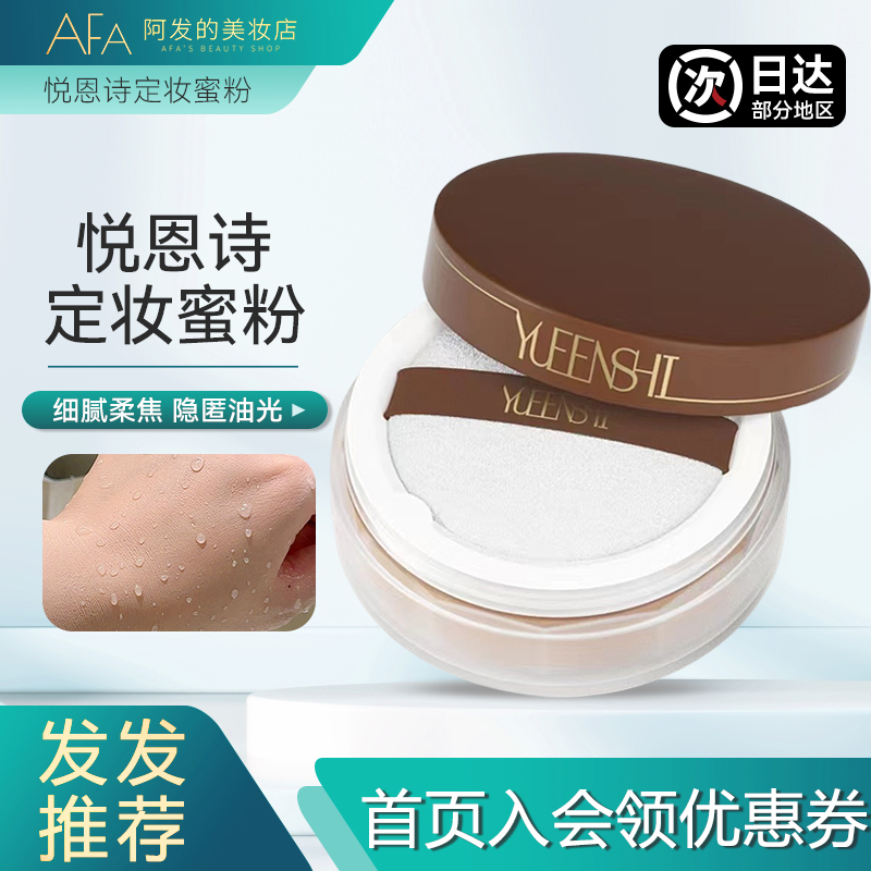 YUEENSHI悦恩诗清透柔焦定妆蜜粉