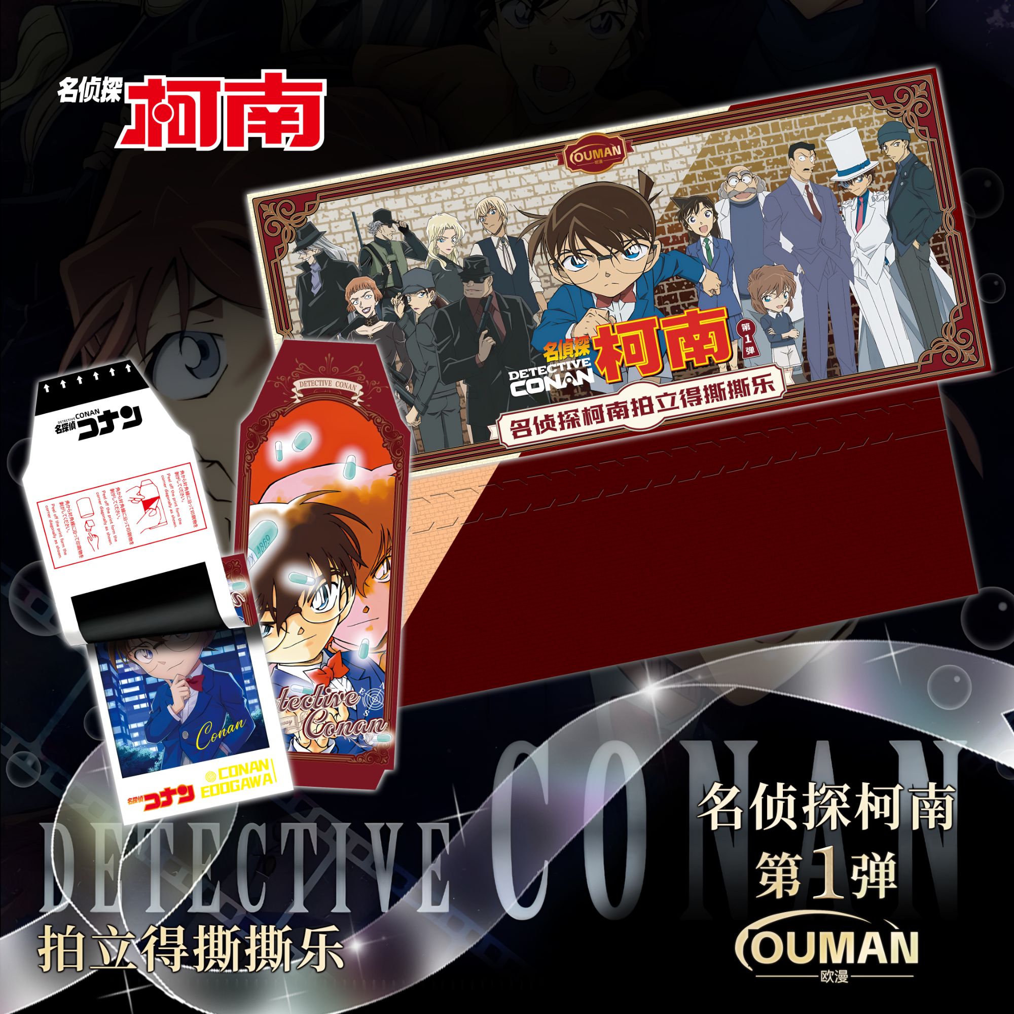 【平拆】欧漫 名侦探柯南 撕撕乐