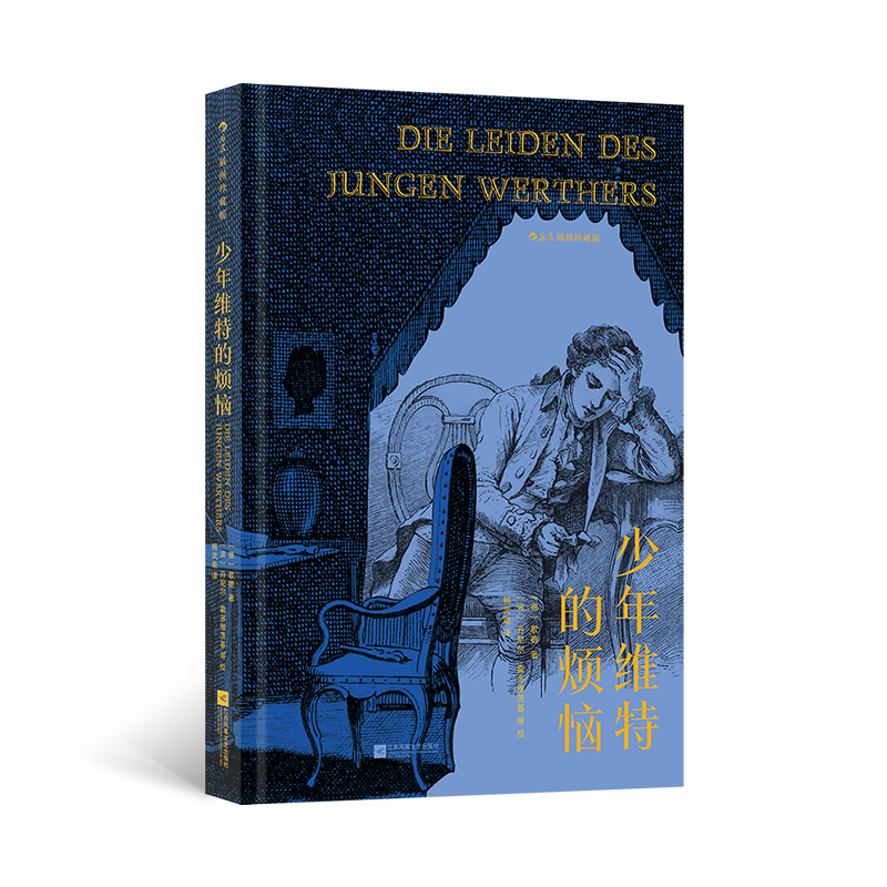 【当当】少年维特的烦恼 插图珍藏版 后浪 德国古典主义奠基人
