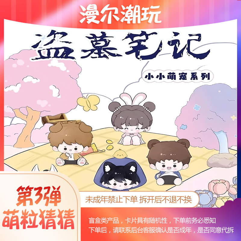 DMBJ【七肯猜猜】盗墓笔记盲盒麦乐微美第三弹萌粒