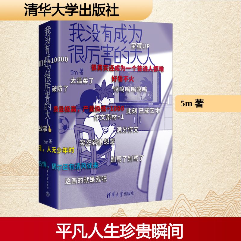 【官方正版】 我没有成为很厉害的大人 5m 著 清华大学出版社