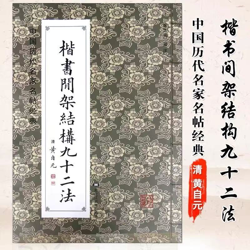 黄自元楷书间架结构九十二法书籍正版