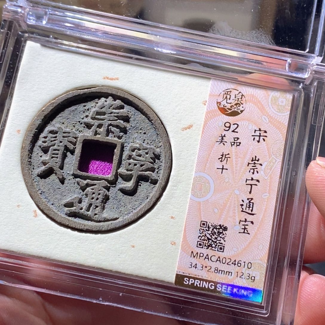 铜觅泉评级古钱币一枚 周浩