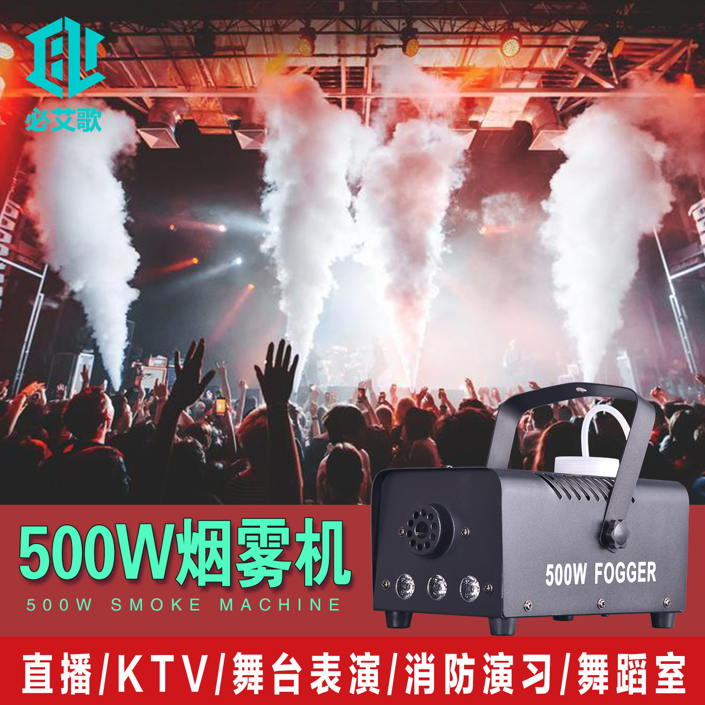 KTV500W烟雾机小型便捷舞台婚庆喷雾剂500WLED直播干冰烟雾制造器