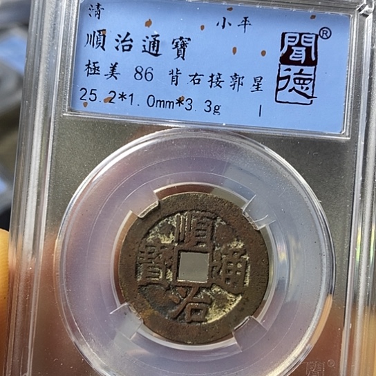 铜闻博文化顺治通宝