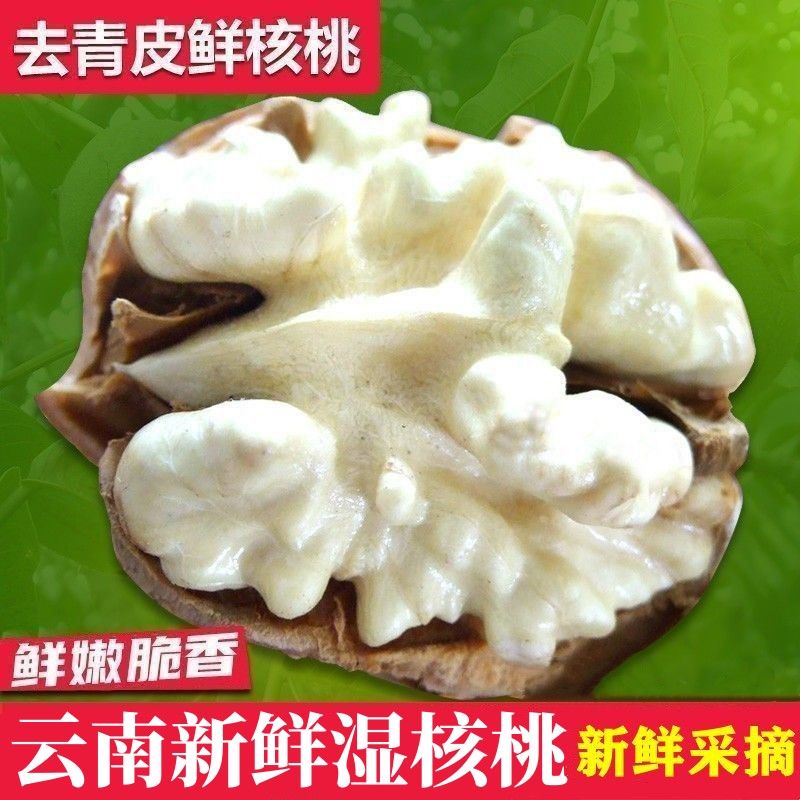  云南新鲜去青皮湿核桃去青皮鲜核桃嫩核桃鲜核桃薄皮核桃3/5斤
