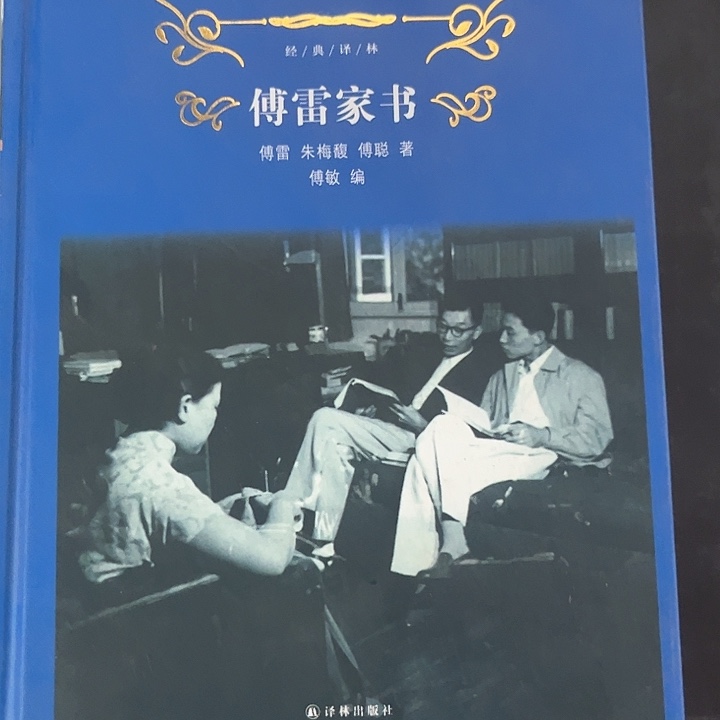 傅雷家书全新精装