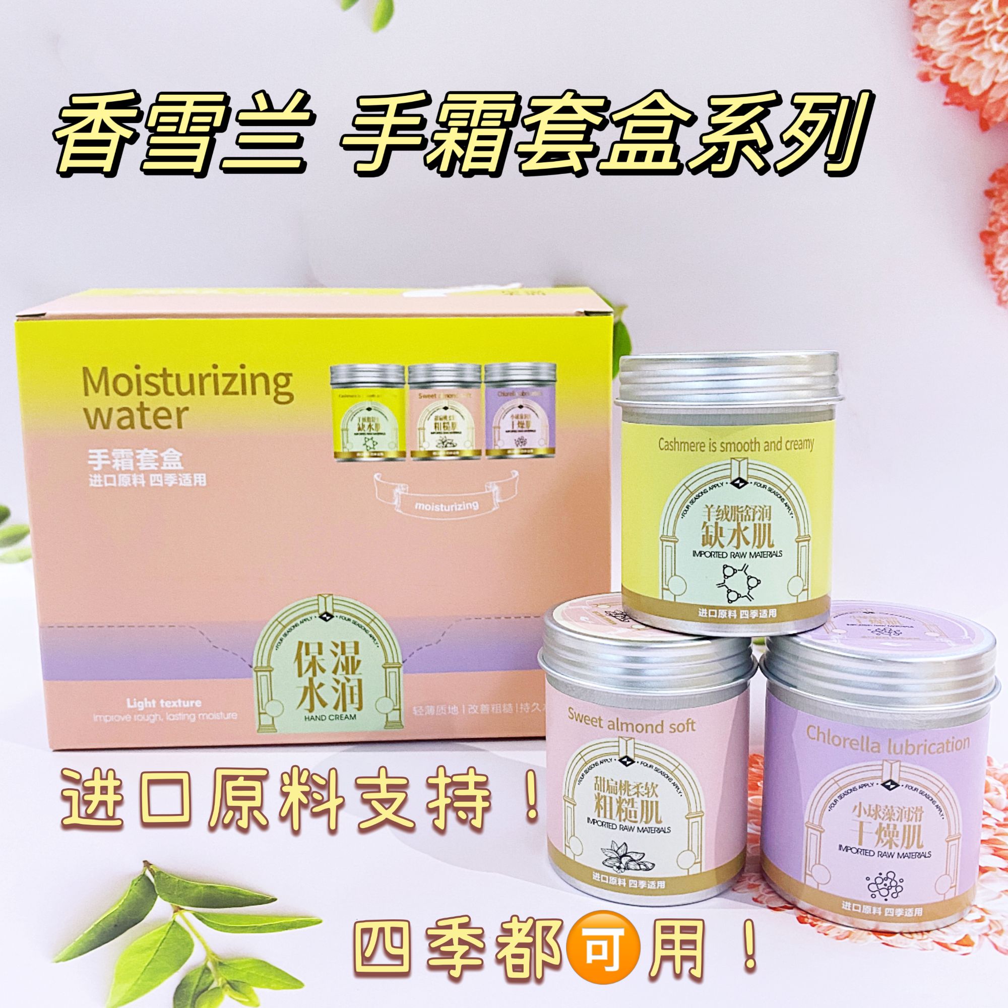香雪兰 100ml舒护手霜套盒系列