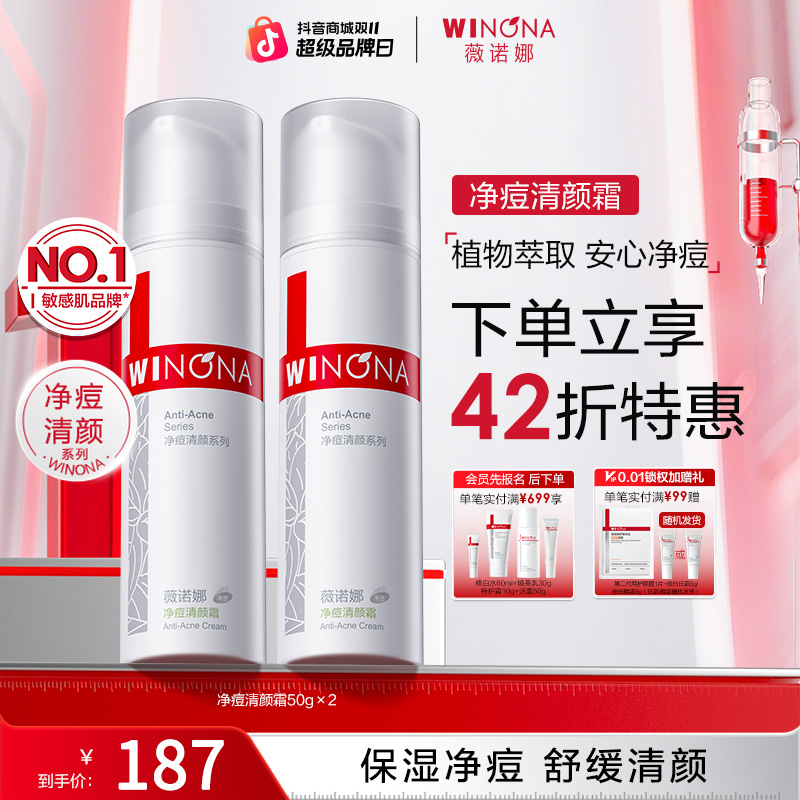 【双11大促】薇诺娜净痘清颜霜保湿舒缓控油深层祛痘痘面霜男女学生