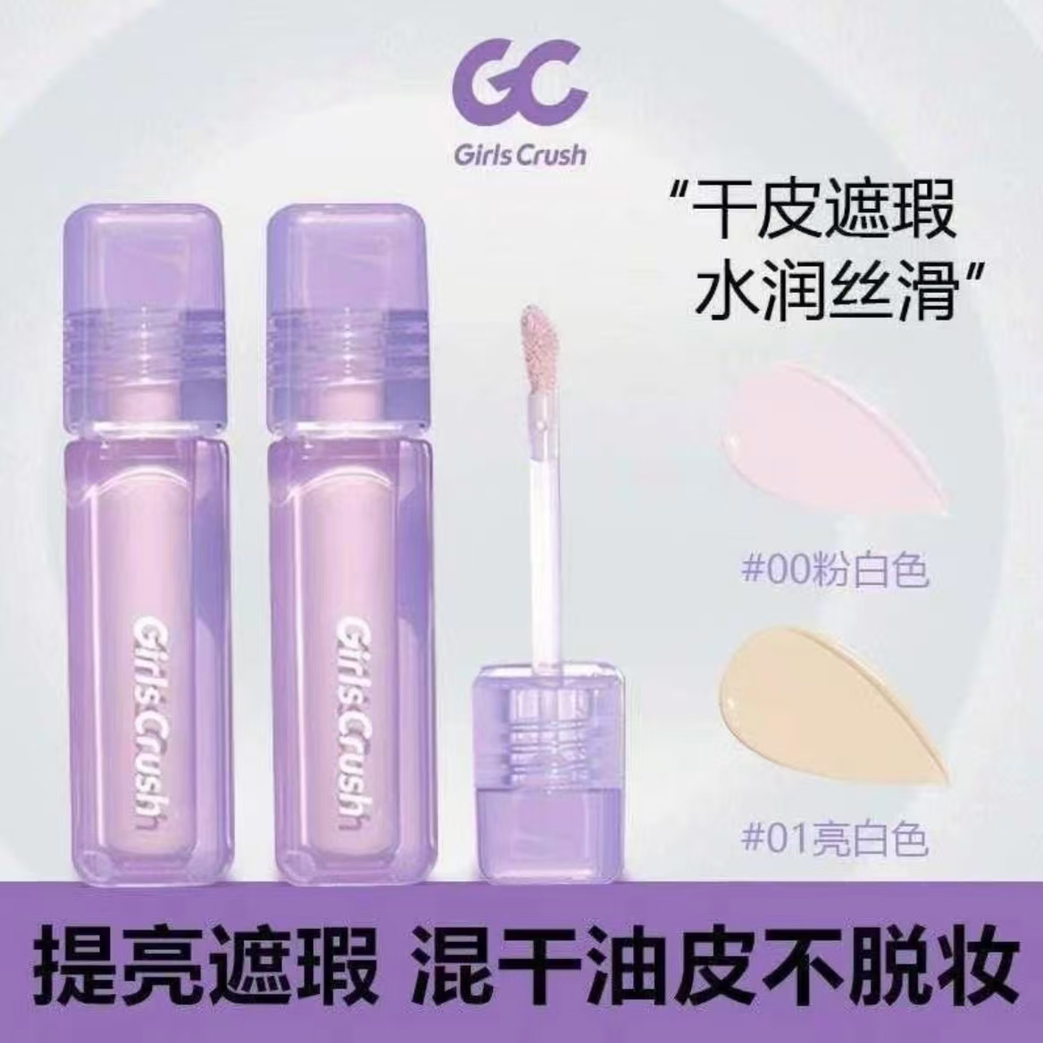 【双十一福利】GirlsCrush水丝绒遮瑕提亮液水润服帖高光遮盖黑眼圈