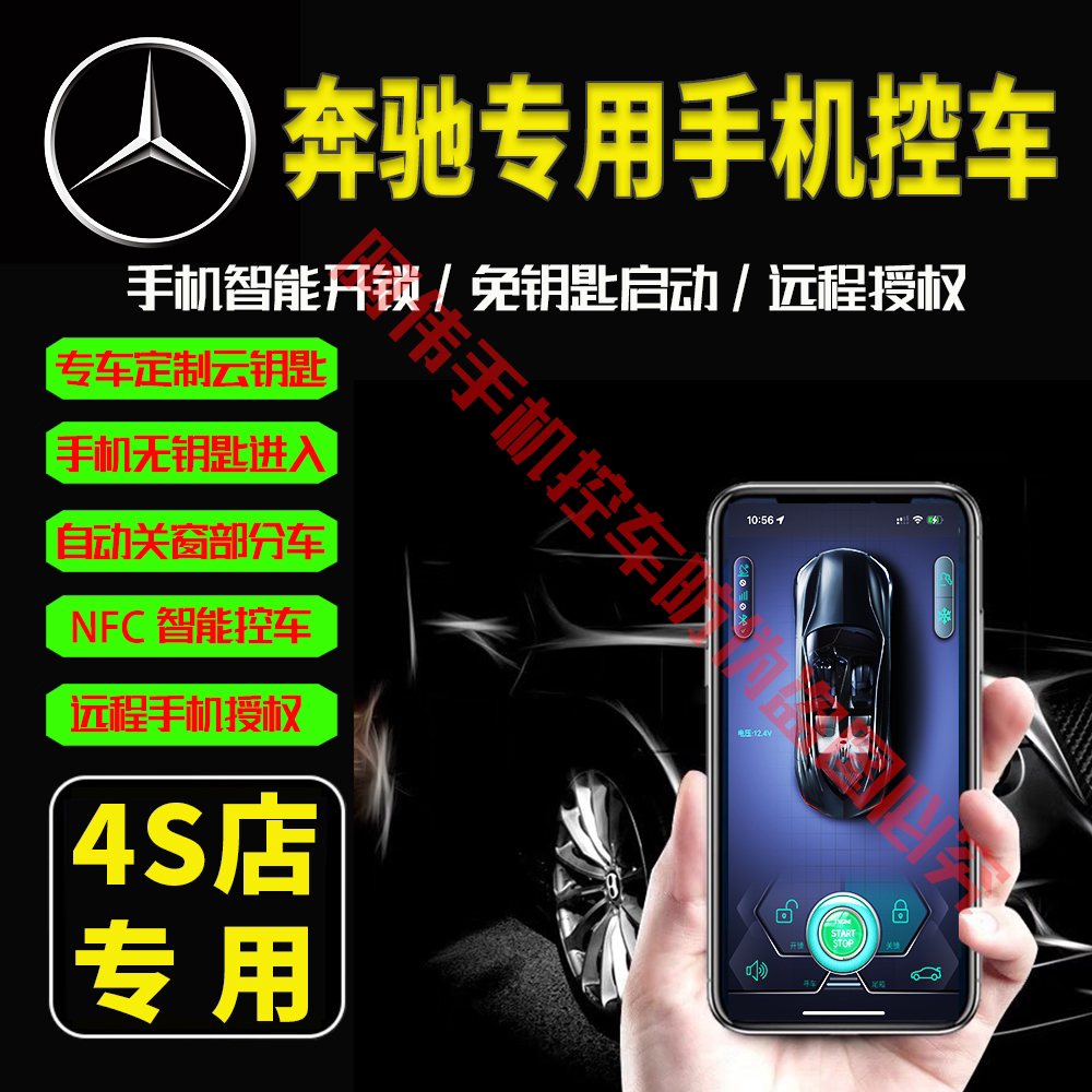 【奔驰专用手机控车】2025新款专车定制手机控车无钥匙进入