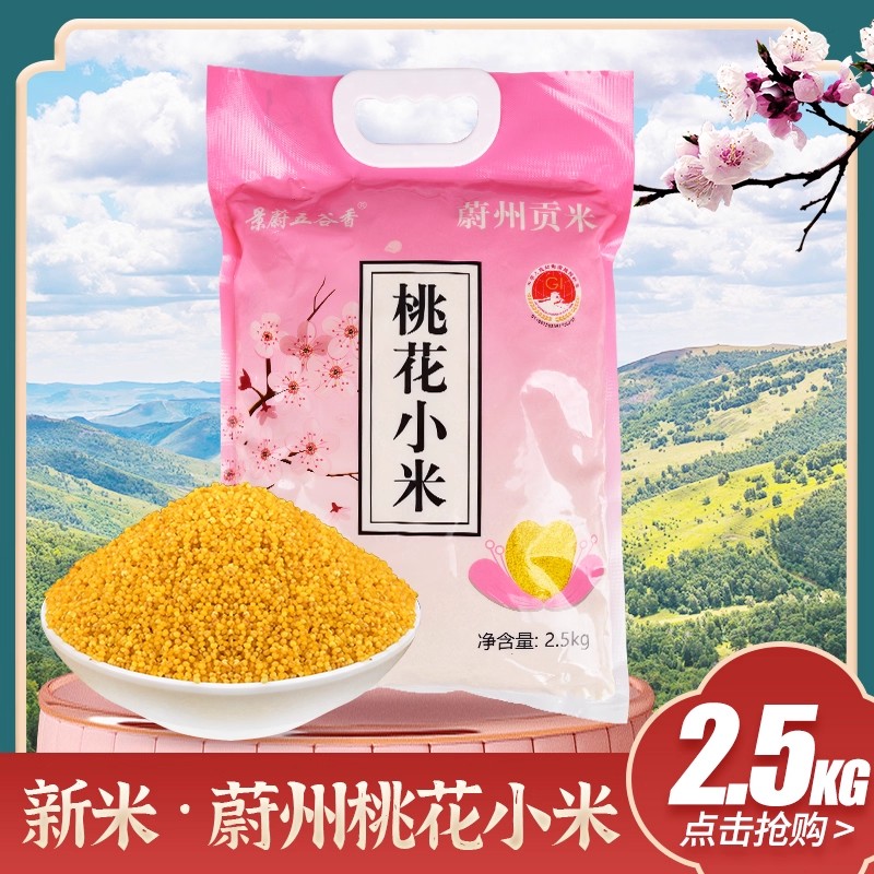 头茬新米蔚县黄小米脂黄米蔚州贡米桃花米 拍5斤送1斤