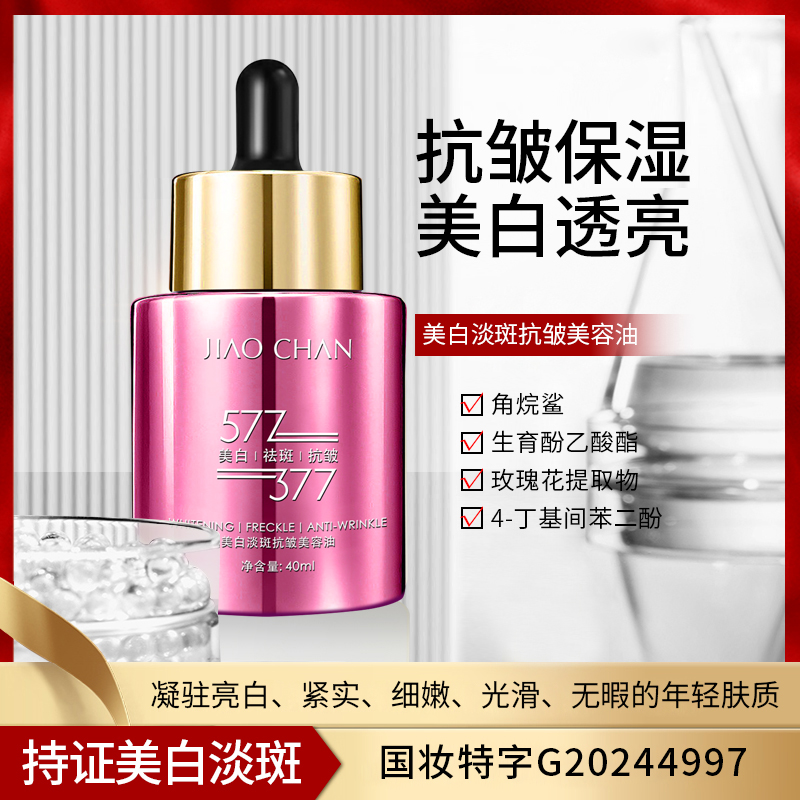 JIAOCHAN娇婵577美白祛斑精华液美白祛斑美容油（溶斑油）
