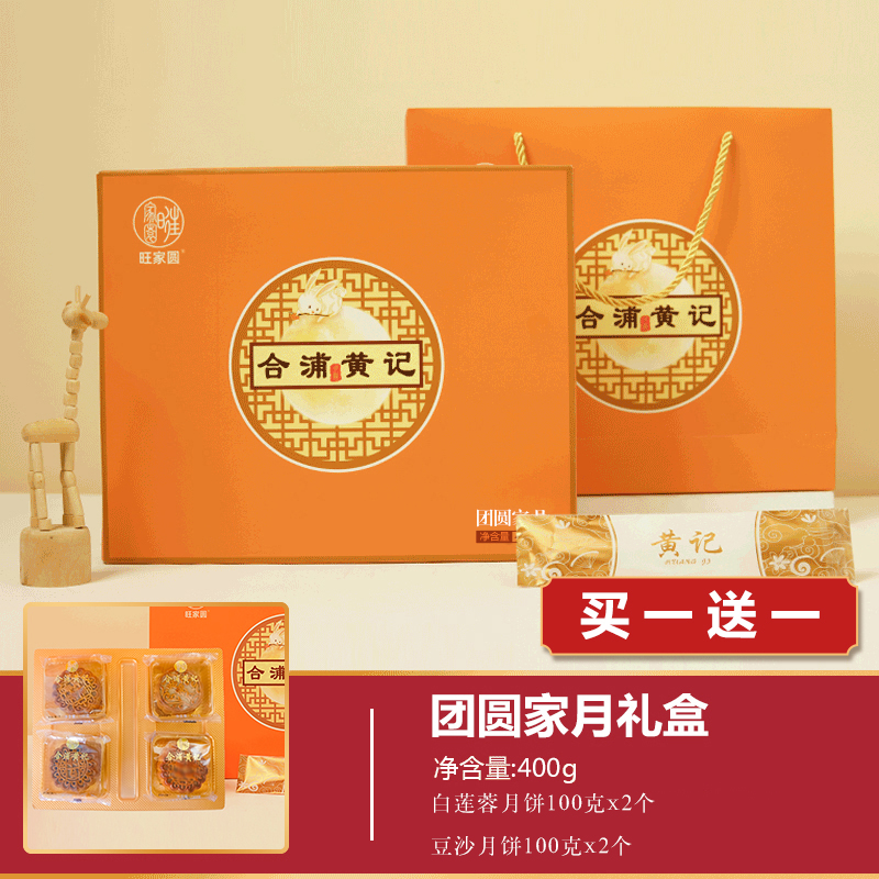 【买一送一团圆家月礼盒400g礼盒】旺家圆黄记月饼广式月饼中秋团购