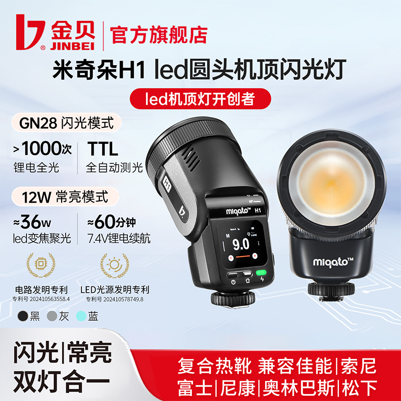 JIN BEI/金贝米奇朵H1圆头LED高速机顶闪光灯移动12W双色温补光灯