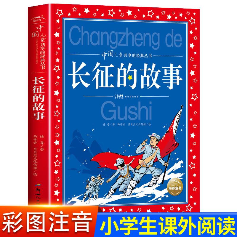 长征的故事彩图注音版中国儿童共享丛书6-12岁一二三四五六年级