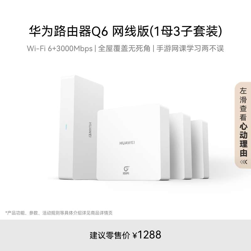 华为凌霄子母路由Q6网线版优享版（1母3子套装）全屋千兆组网WiFi6+