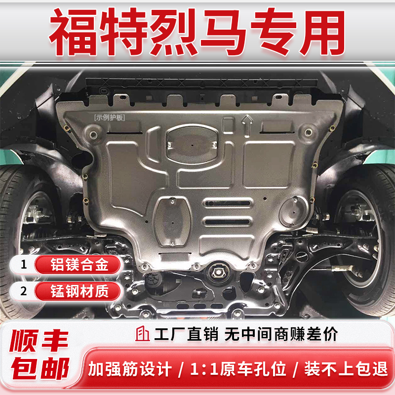 【包安装】福特烈马底盘护板水箱发动机杰仕盾铝镁合金底盘护板