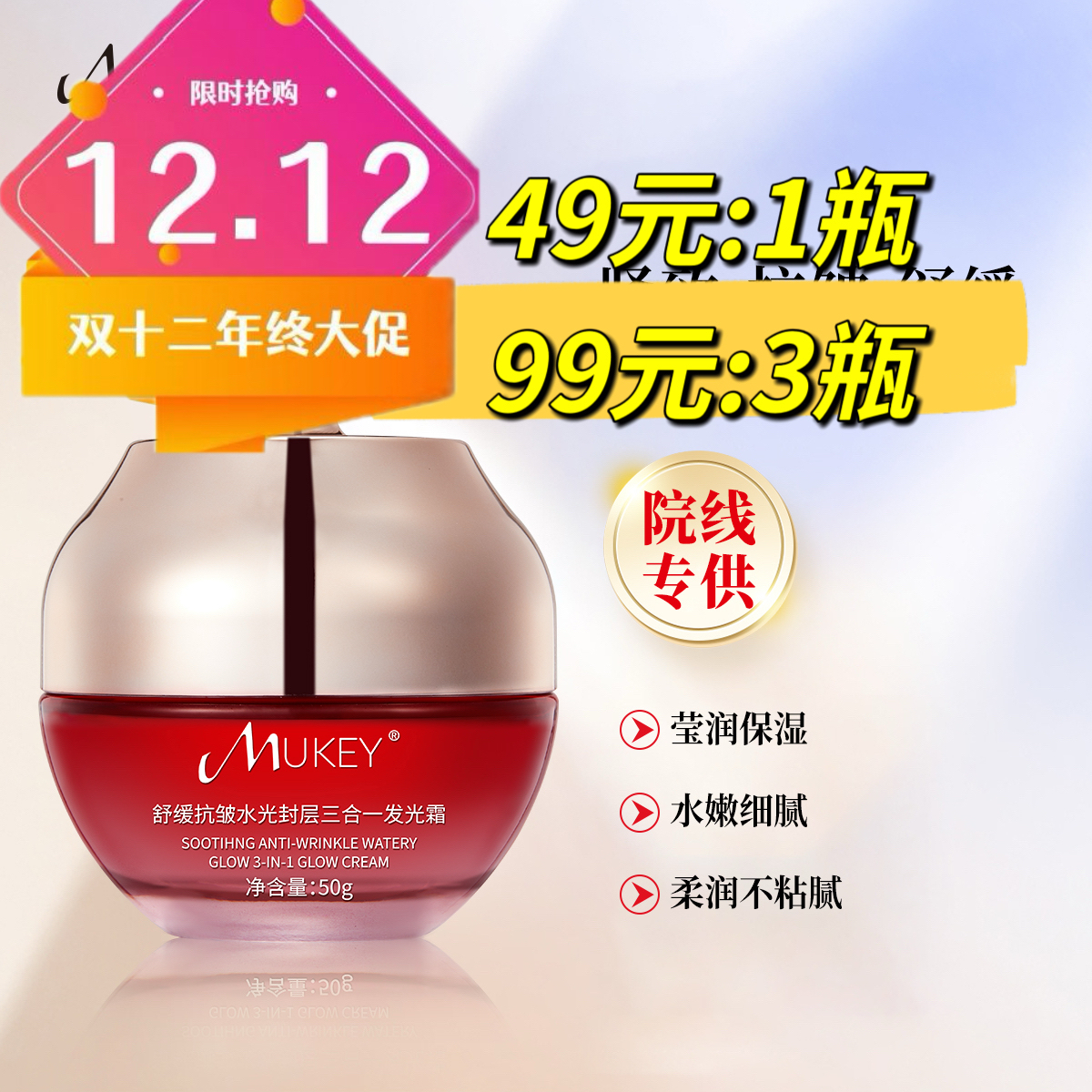 MUKEY舒缓抗皱水光封层三合一发光霜