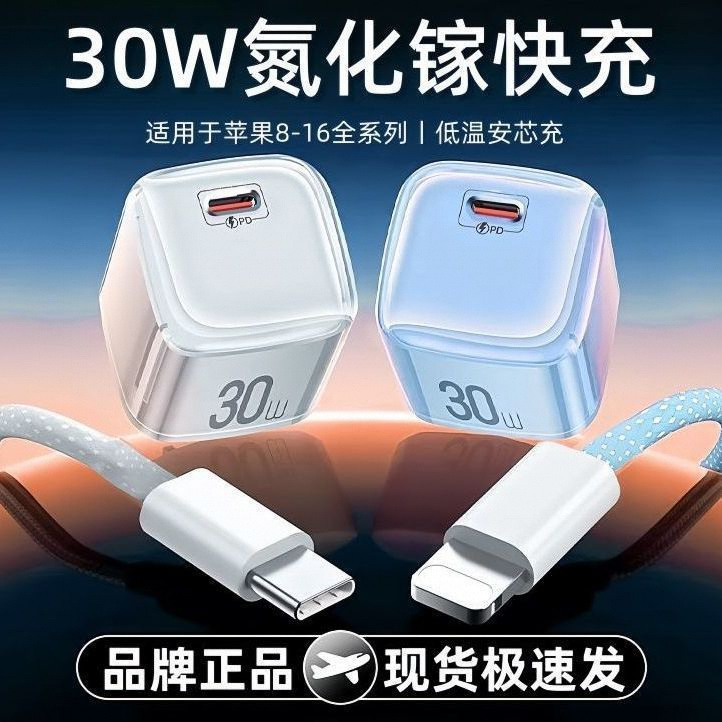 30W氮化镓小冰块苹果16充电器15p/14p/13/12/11/X快充手机数据线
