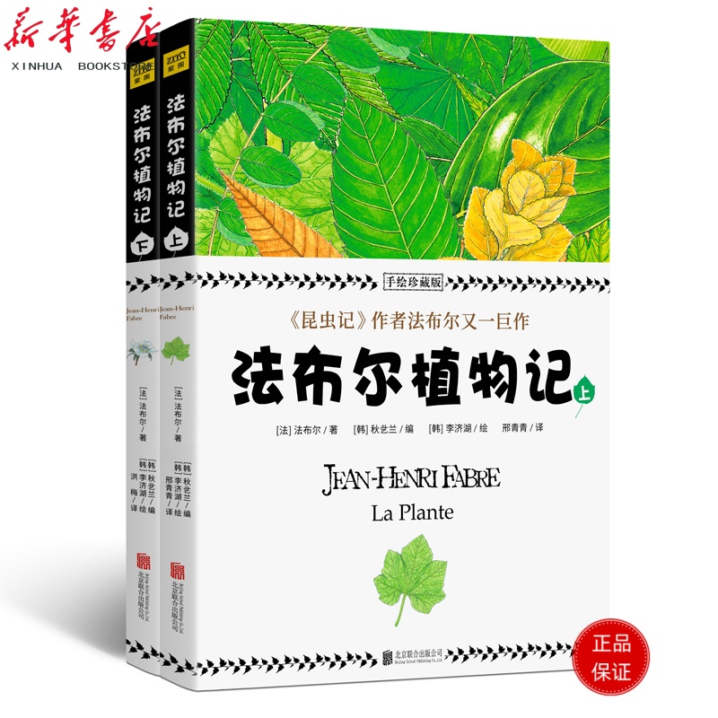 法布尔植物记(手绘珍藏版)(全2册)