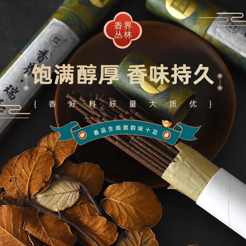 【非遗手工】天然古法香薰瑞和香手工线香