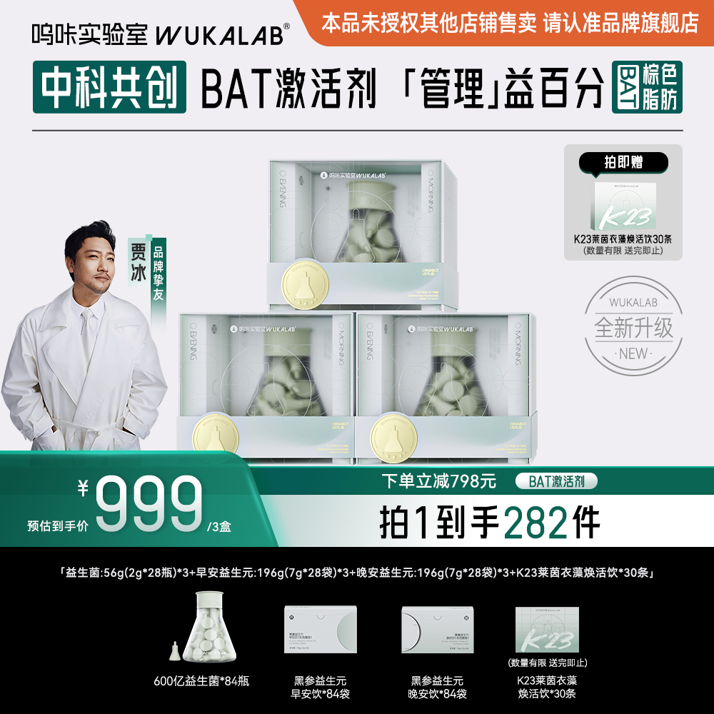 【贾冰推荐】呜咔实验室棕色脂肪益生菌长白山黑参二元一菌科学管理