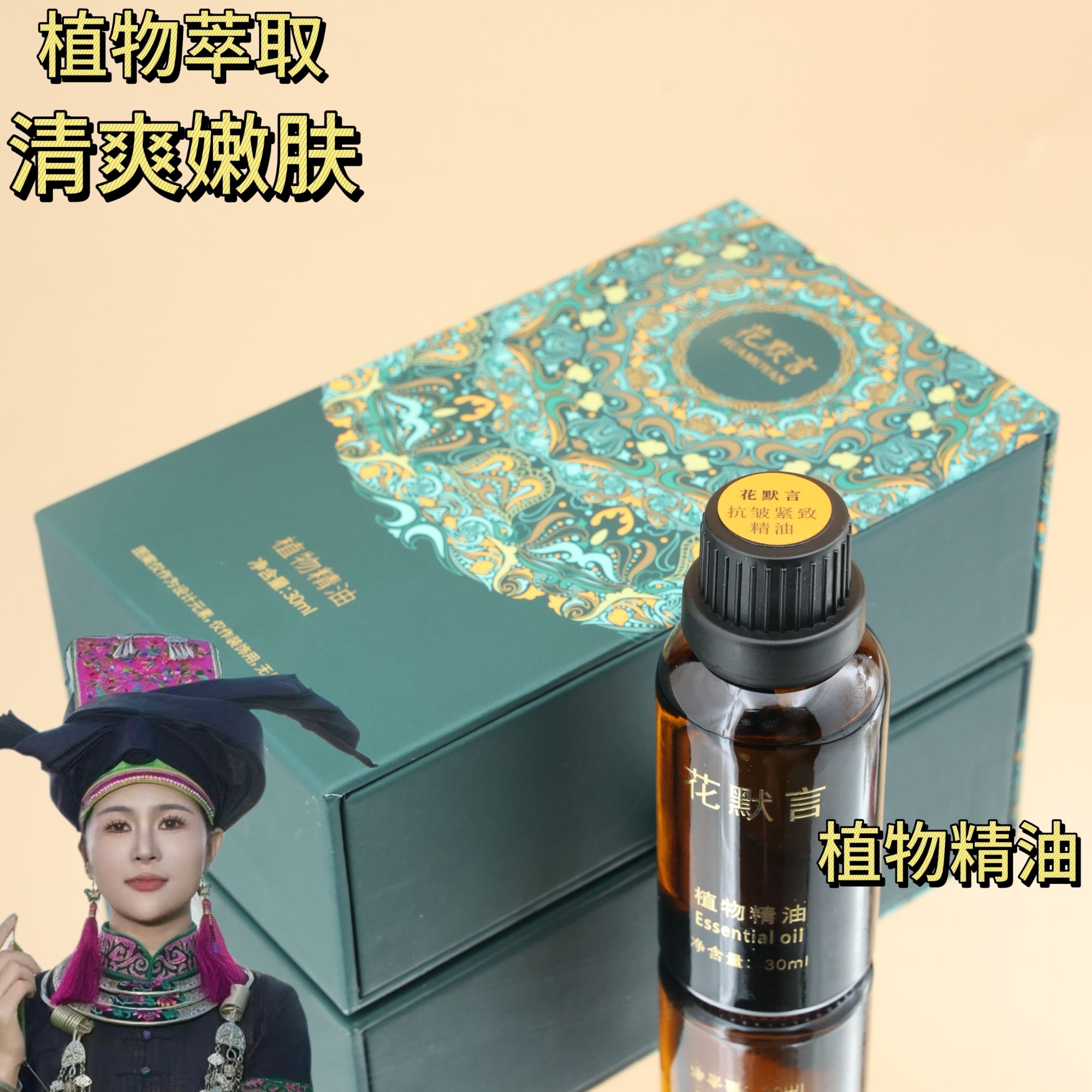 【春春专属】植物萃取植物精油
