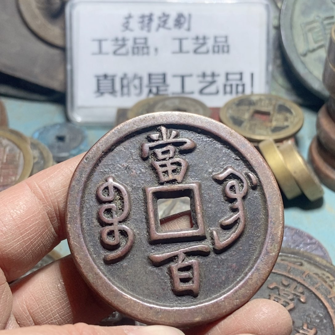 铜▞****▛现代工艺品学习币