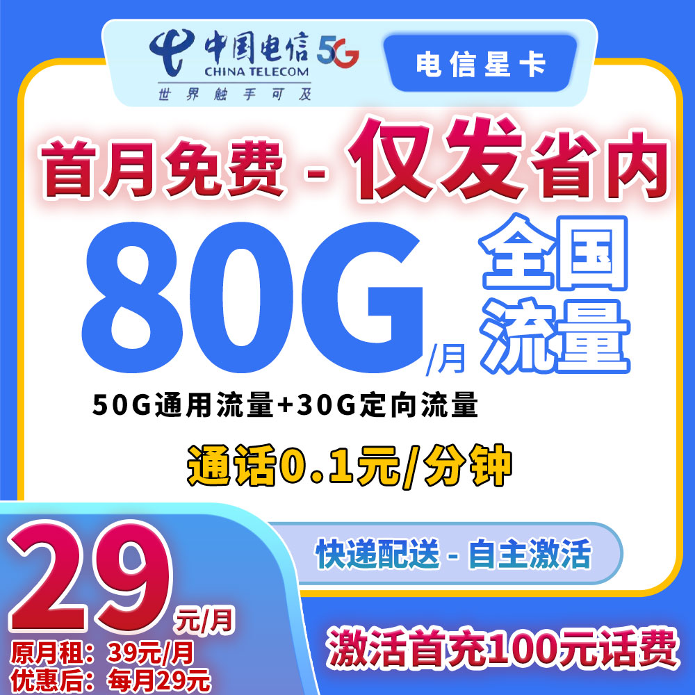 【YF-90018】5G电信手机流量电话卡高速月/29元80G全国通用流量