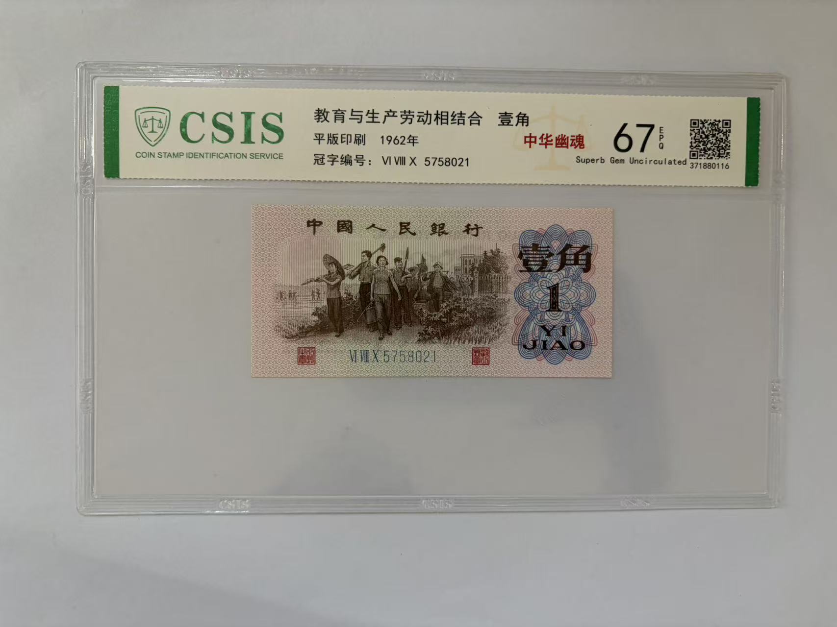 第三套人民币 下乡一角 中华幽魂（号码随机）