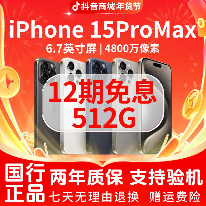 准新品 Apple/苹果 【12期免息】15Promax 512G 国行原装正品5G手机