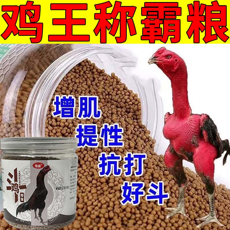 斗鸡提性料增旺增红增强爆发力比赛专用饲料调理料营养斗鸡混合粮