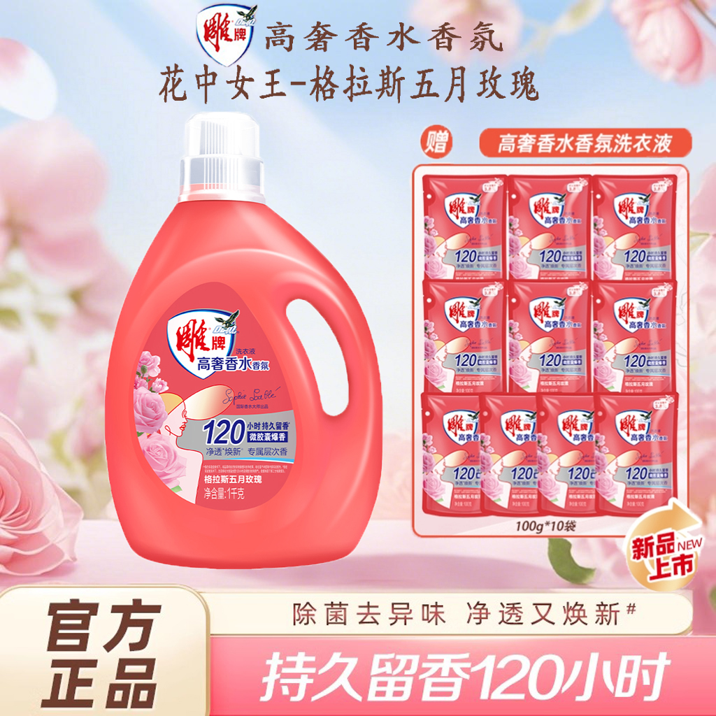 雕牌高奢香水香氛洗衣液120小时持久留香深层去污去渍家用家庭装