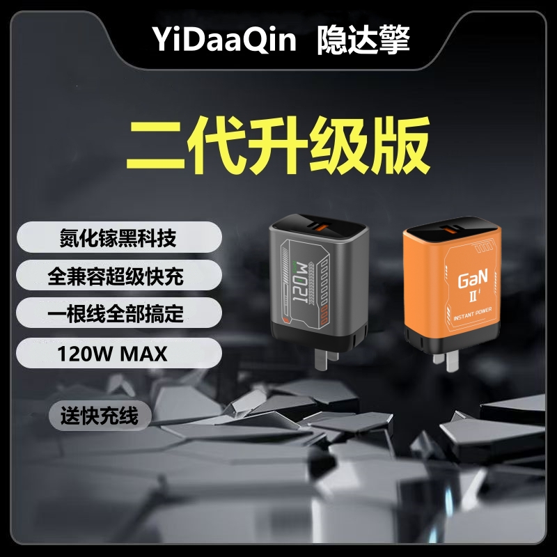隐达擎Ⅱ代升级版120W氮化镓充电器适用小米iQOOvivoOPPO华为荣耀