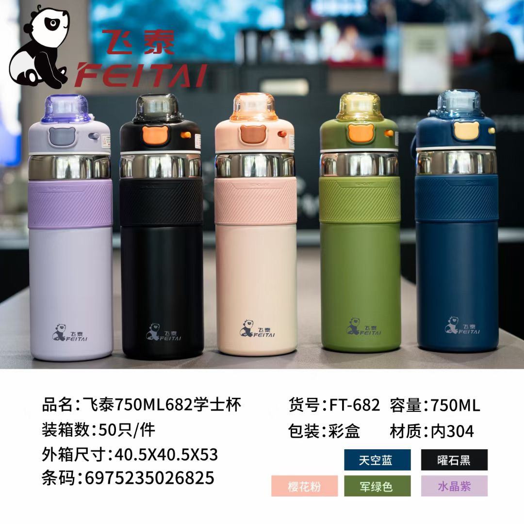 飞泰682新款吸管直饮两用杯
