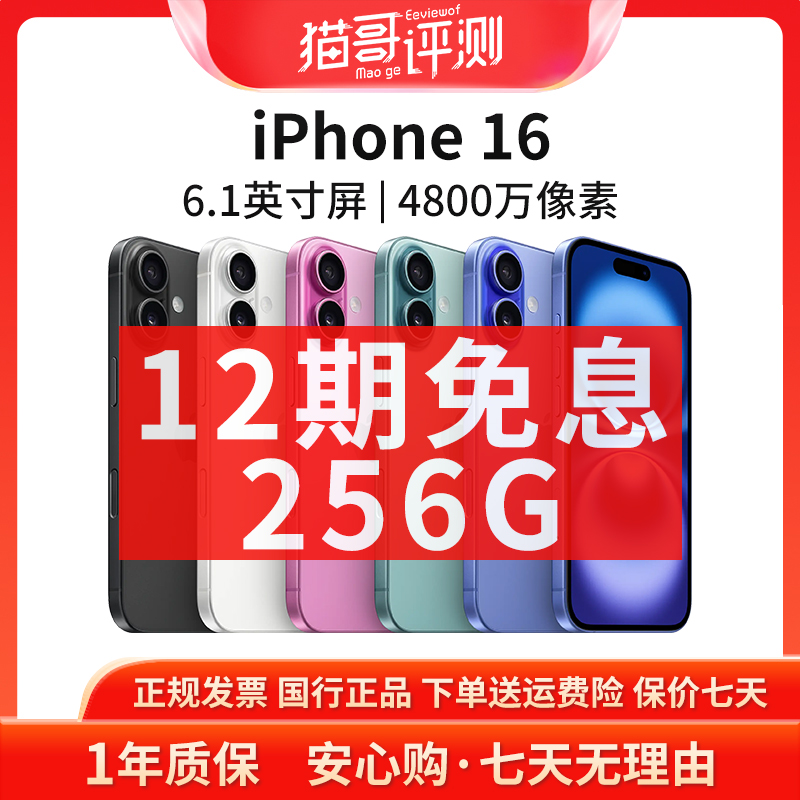 准新品 Apple/苹果 iPhone 16 256G【12期免息】国行原装双卡5G手机
