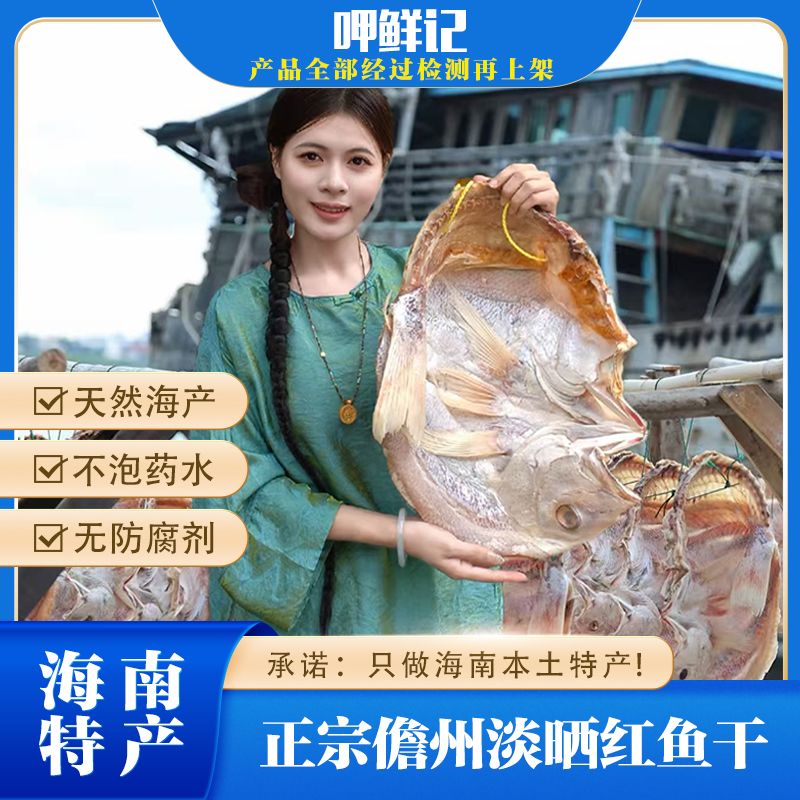 【海南特产】儋州红鱼干整条 无添加天然淡晒 深海红鱼 渔民自晒