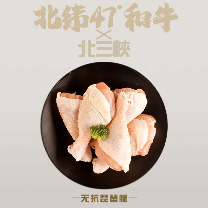 【北纬47和牛×北三峡】谷物饲养无抗认证鸡琵琶腿 包冰率不含冰