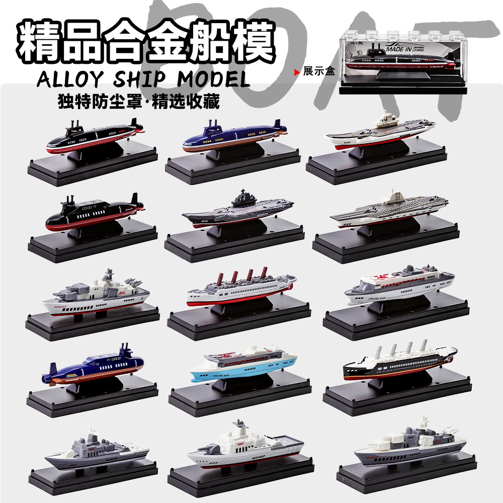 【精品盒装】合金船模仿真模型导弹军舰玩具轮船潜水艇