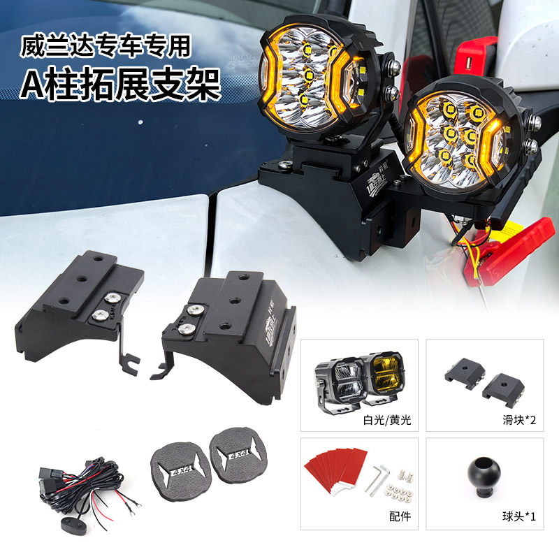 梓鲲拓展支架适用威兰达改装A柱强光灯用于 BAJA力途KC射灯